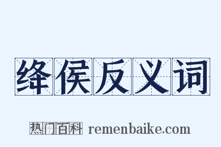 绛侯反义词是什么意思的图片